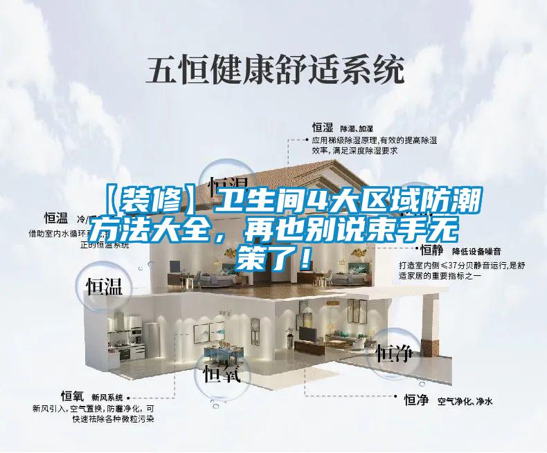 【装修】卫生间4大区域防潮方法大全，再也别说束手无策了！