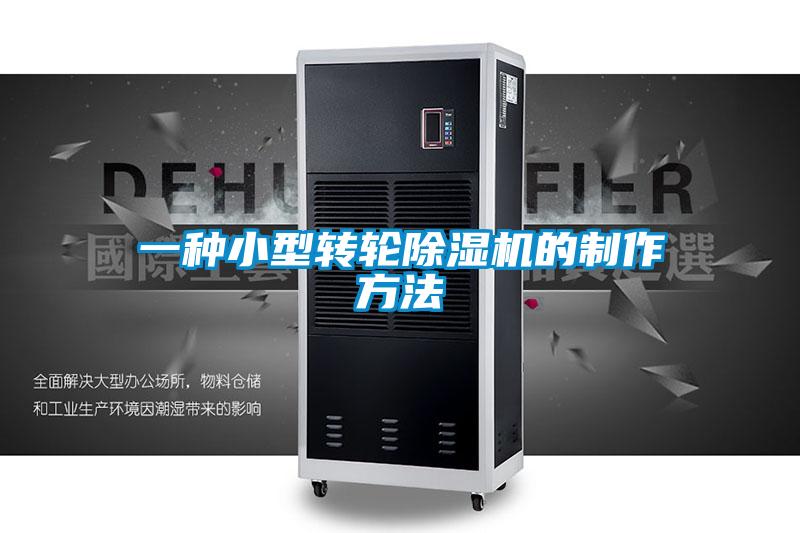 一种小型转轮除湿机的制作方法