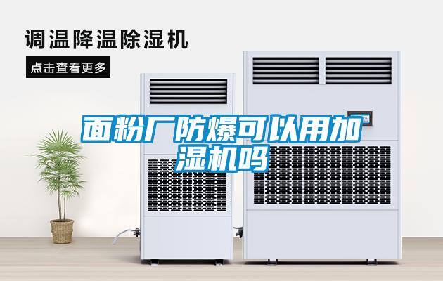 面粉厂防爆可以用加湿机吗