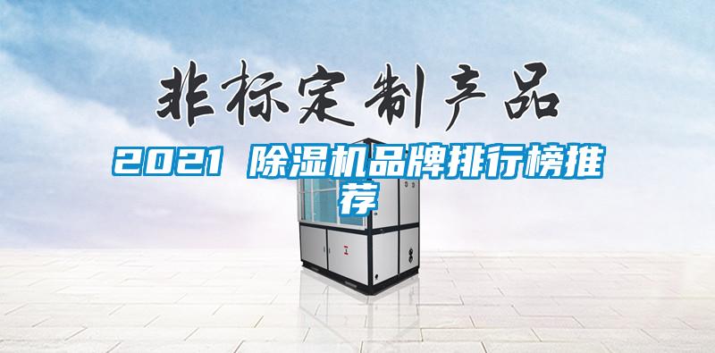 2021 除湿机品牌排行榜推荐