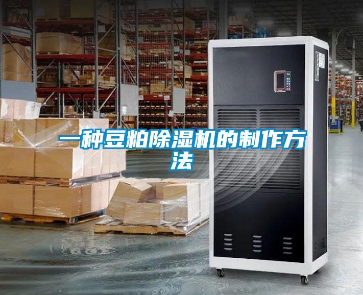 一种豆粕除湿机的制作方法