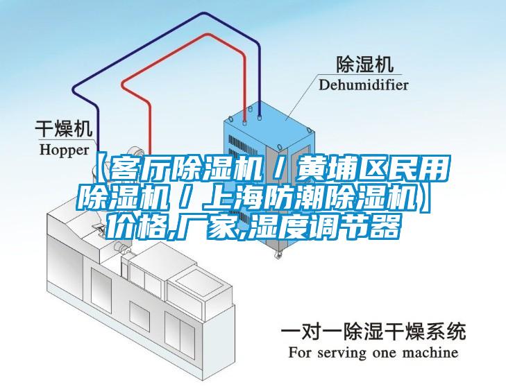 【客厅除湿机／黄埔区民用除湿机／上海防潮除湿机】价格,厂家,湿度调节器