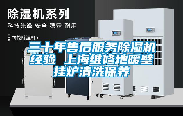 三十年售后服务除湿机经验 上海维修地暖壁挂炉清洗保养