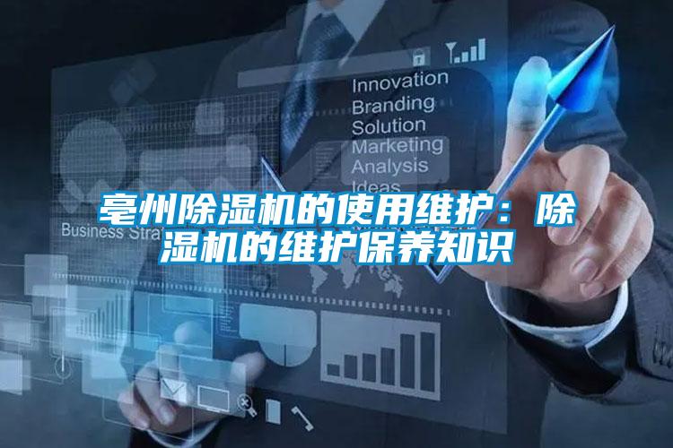 亳州除湿机的使用维护：除湿机的维护保养知识