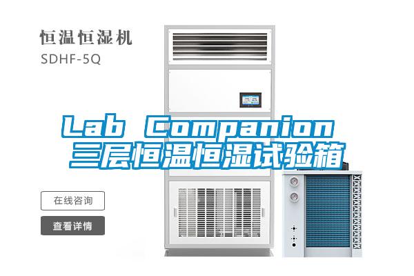 Lab Companion 三层恒温恒湿试验箱