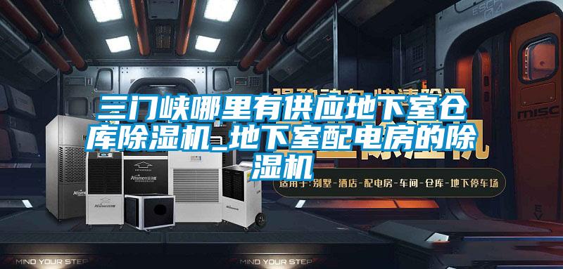 三门峡哪里有供应地下室仓库除湿机_地下室配电房的除湿机