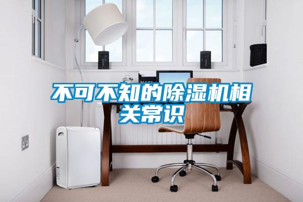 不可不知的除湿机相关常识