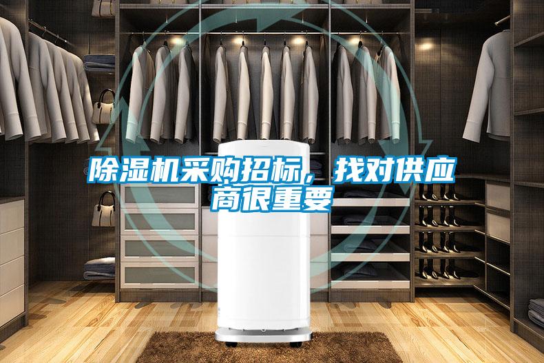 除湿机采购招标,找对供应商很重要