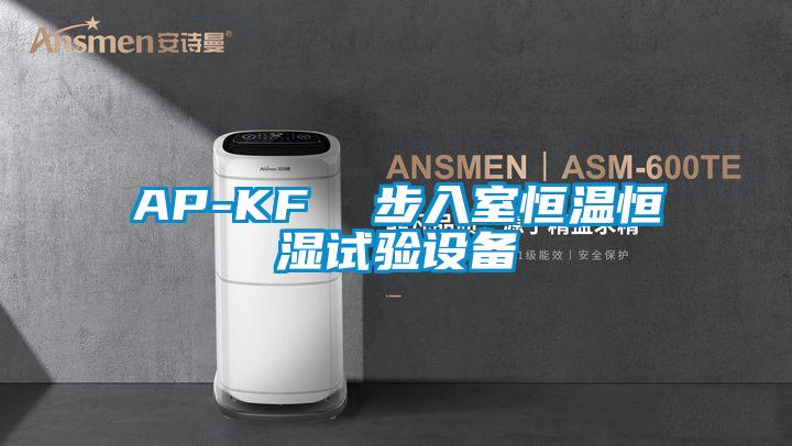 AP-KF  步入室恒温恒湿试验设备