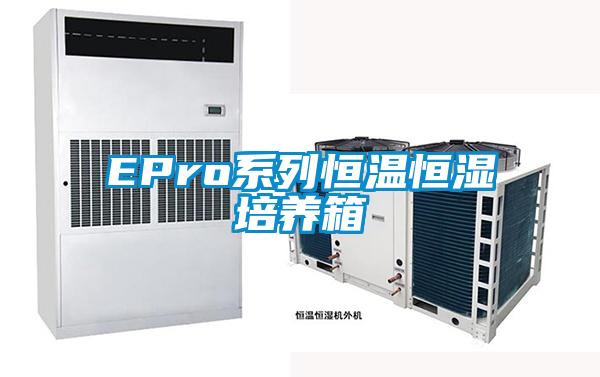 EPro系列恒温恒湿培养箱