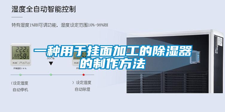 一种用于挂面加工的除湿器的制作方法