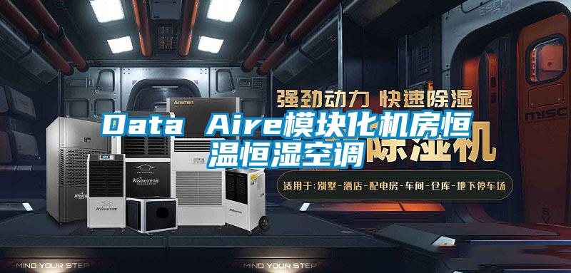 Data Aire模块化机房恒温恒湿空调