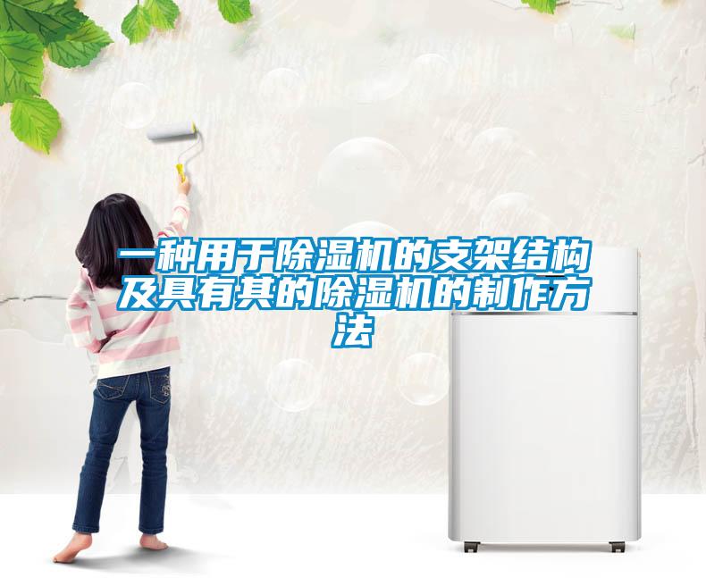 一种用于除湿机的支架结构及具有其的除湿机的制作方法