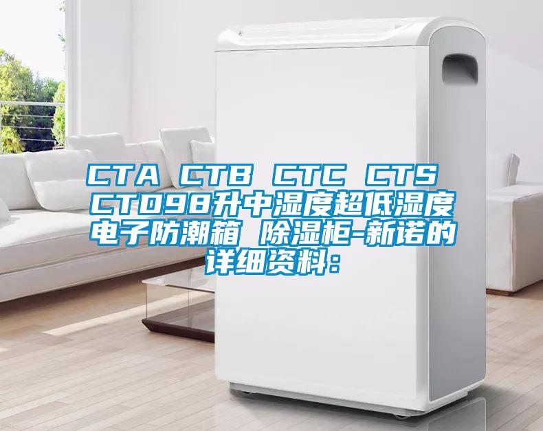 CTA CTB CTC CTS CTD98升中湿度超低湿度电子防潮箱 除湿柜-新诺的详细资料: