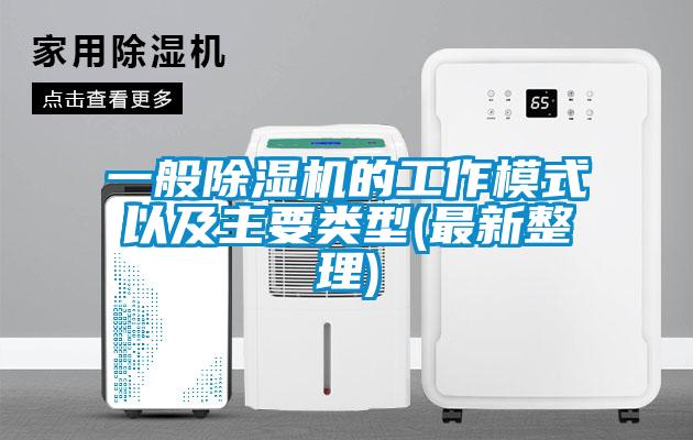 一般除湿机的工作模式以及主要类型(最新整理)