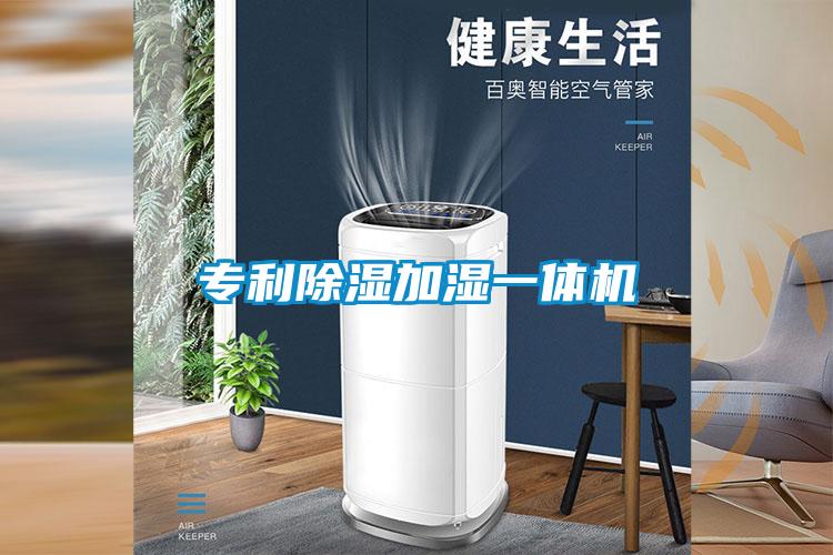专利除湿加湿一体机