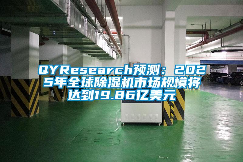 QYResearch预测：2025年全球除湿机市场规模将达到19.86亿美元