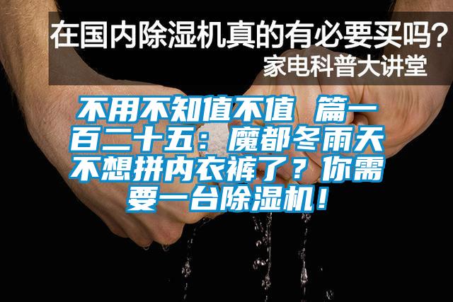 不用不知值不值 篇一百二十五:魔都冬雨天不想拼内衣裤了?你需要一台除湿机!