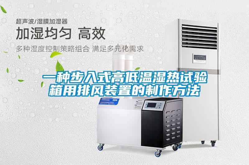 一种步入式高低温湿热试验箱用排风装置的制作方法