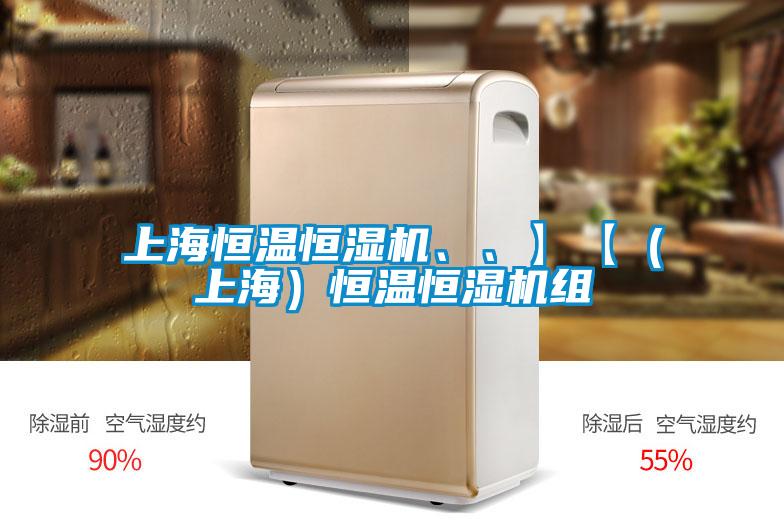 上海恒温恒湿机、、】【（上海）恒温恒湿机组