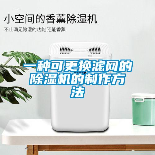 一种可更换滤网的除湿机的制作方法