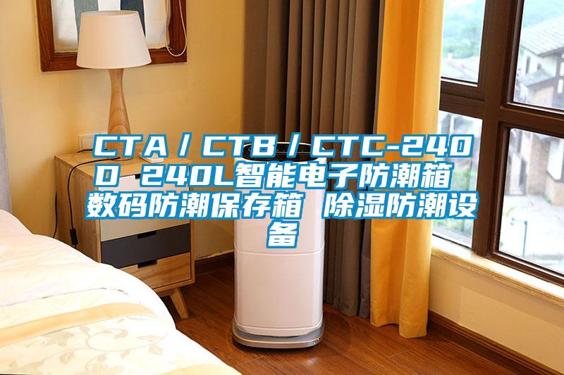 CTA/CTB/CTC-240D 240L智能电子防潮箱 数码防潮保存箱 除湿防潮设备