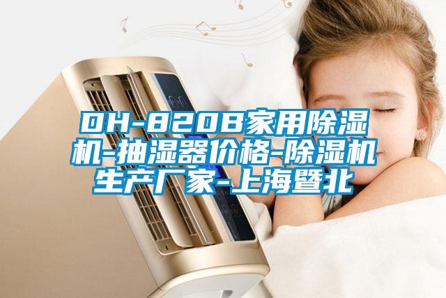 DH-820B家用除湿机-抽湿器价格-除湿机生产厂家-上海暨北