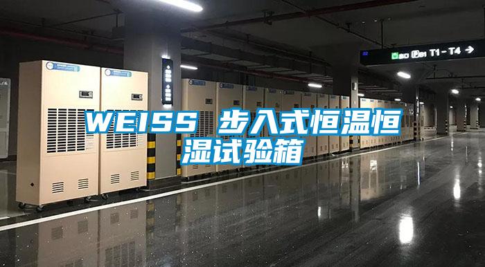 WEISS 步入式恒温恒湿试验箱