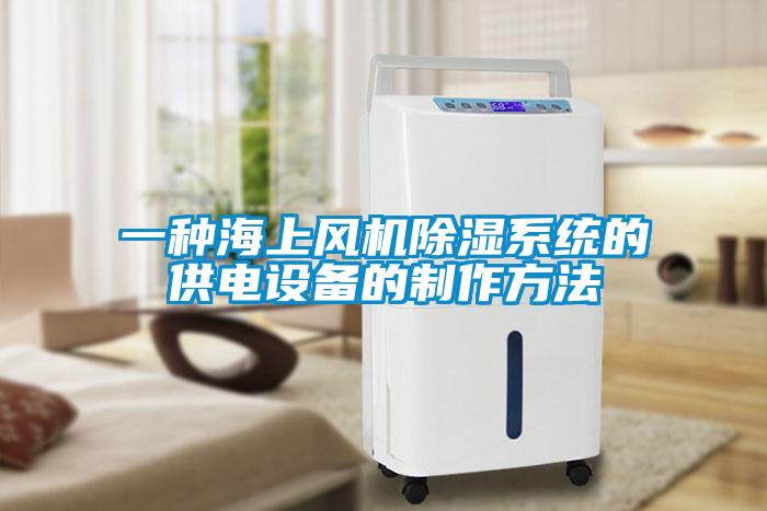 一种海上风机除湿系统的供电设备的制作方法