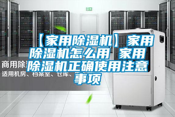 【家用除湿机】家用除湿机怎么用 家用除湿机正确使用注意事项