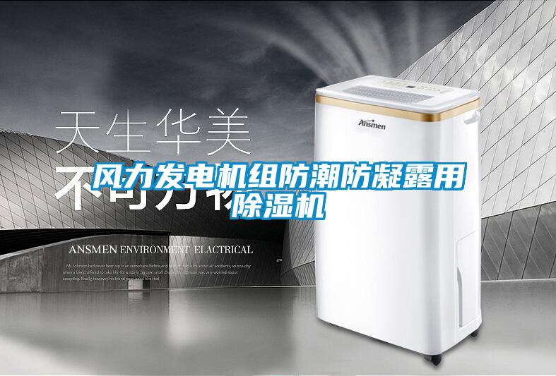 风力发电机组防潮防凝露用除湿机