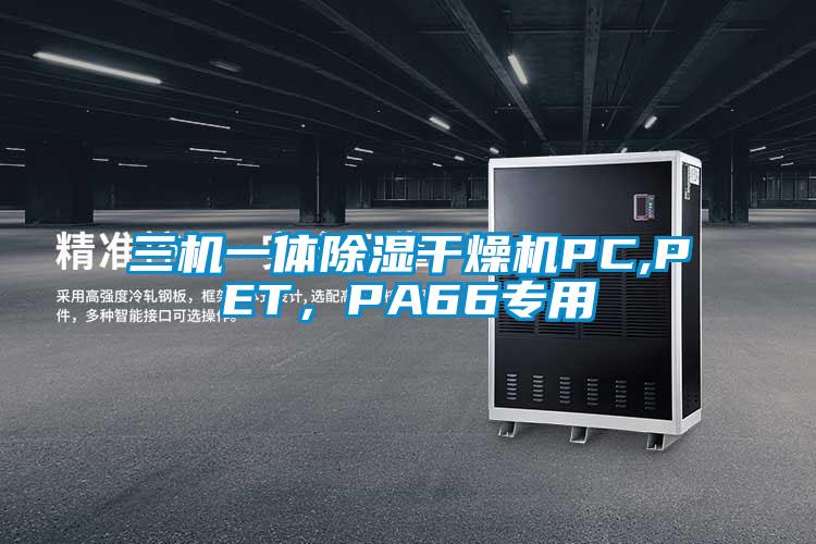 三机一体除湿干燥机PC,PET，PA66专用