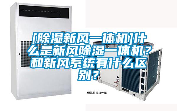 [除湿新风一体机]什么是新风除湿一体机？和新风系统有什么区别？