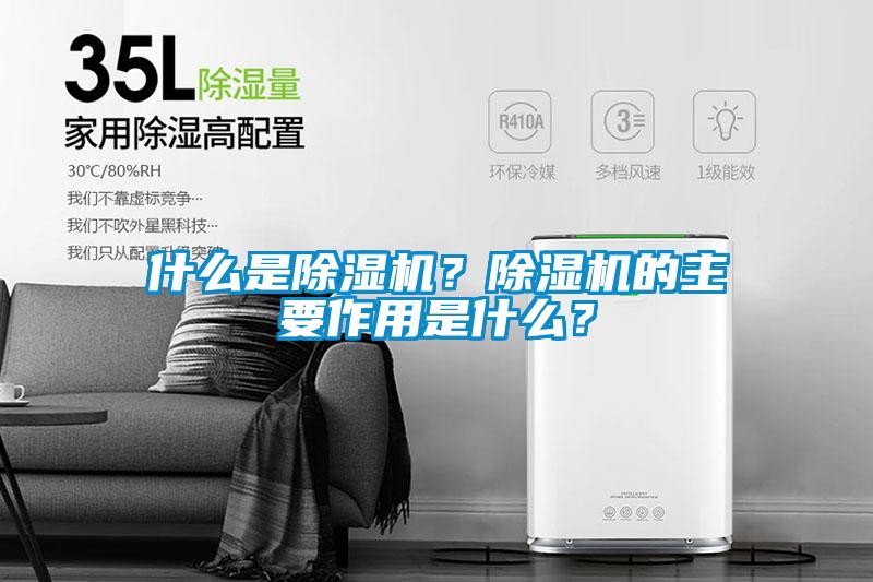 什么是除湿机？除湿机的主要作用是什么？