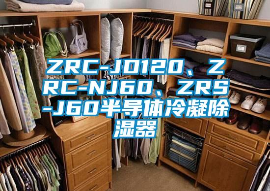 ZRC-JD120、ZRC-NJ60、ZRS-J60半导体冷凝除湿器