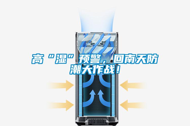 高“湿”预警，回南天防潮大作战！