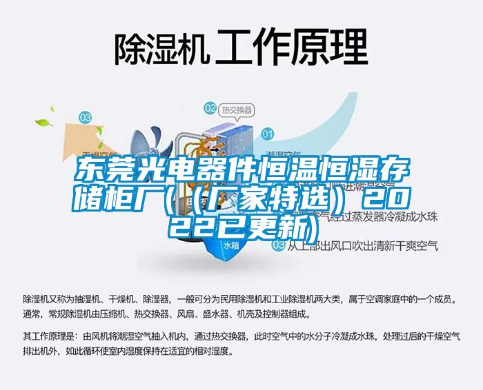 东莞光电器件恒温恒湿存储柜厂(（厂家特选）2022已更新)