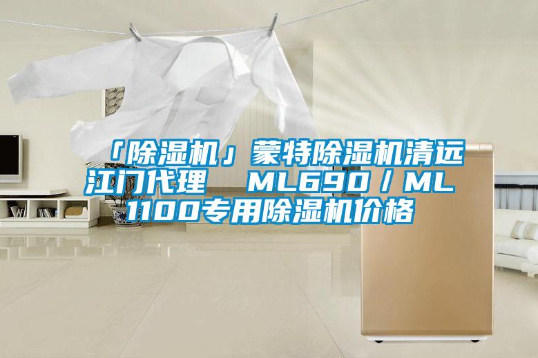「除湿机」蒙特除湿机清远江门代理  ML690／ML1100专用除湿机价格