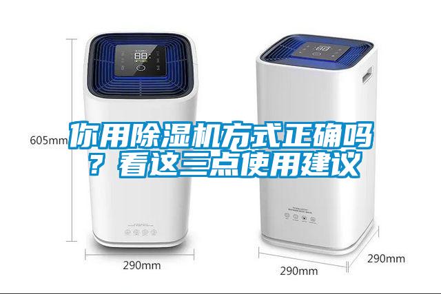你用除湿机方式正确吗？看这三点使用建议