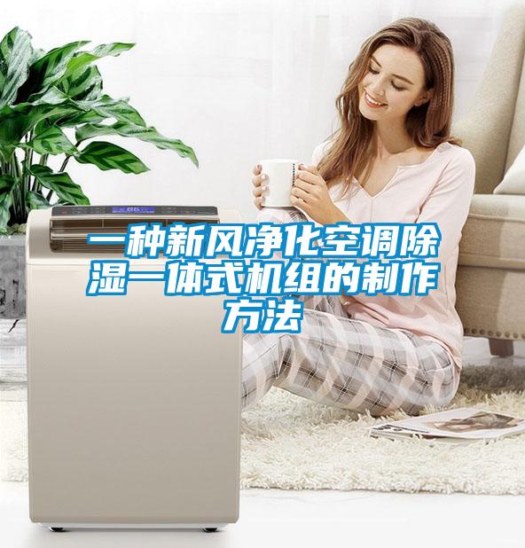 一种新风净化空调除湿一体式机组的制作方法