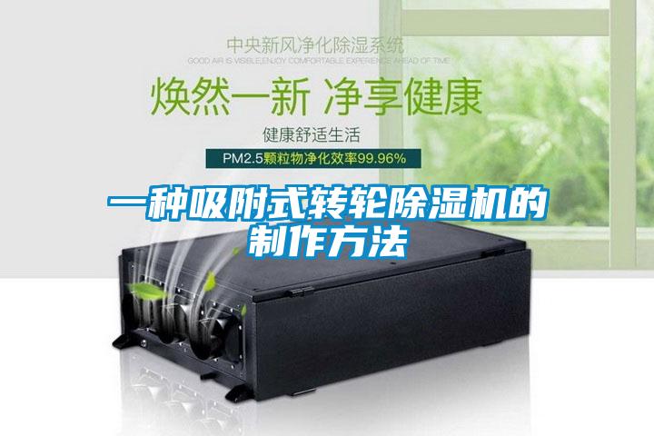一种吸附式转轮除湿机的制作方法