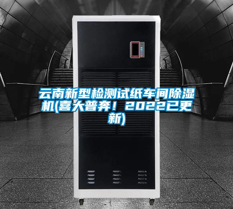 云南新型检测试纸车间除湿机(喜大普奔！2022已更新)