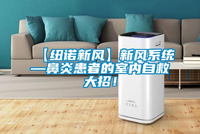 【纽诺新风】新风系统—鼻炎患者的室内自救大招!