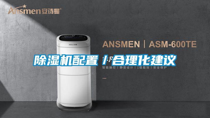 除湿机配置/合理化建议