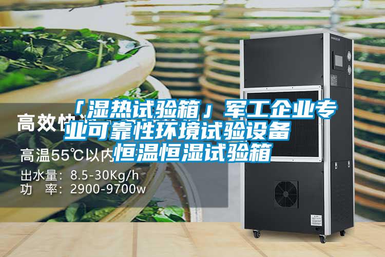 「湿热试验箱」军工企业专业可靠性环境试验设备 恒温恒湿试验箱