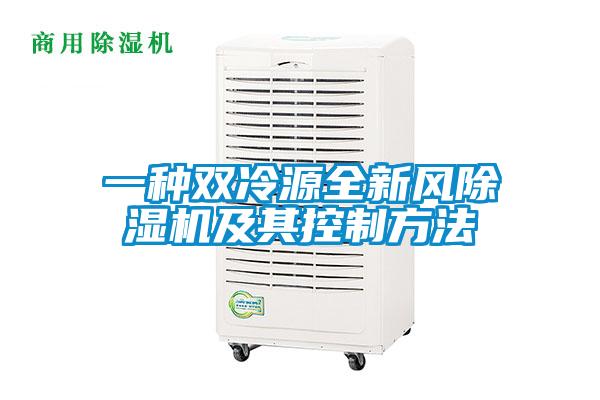 一种双冷源全新风除湿机及其控制方法