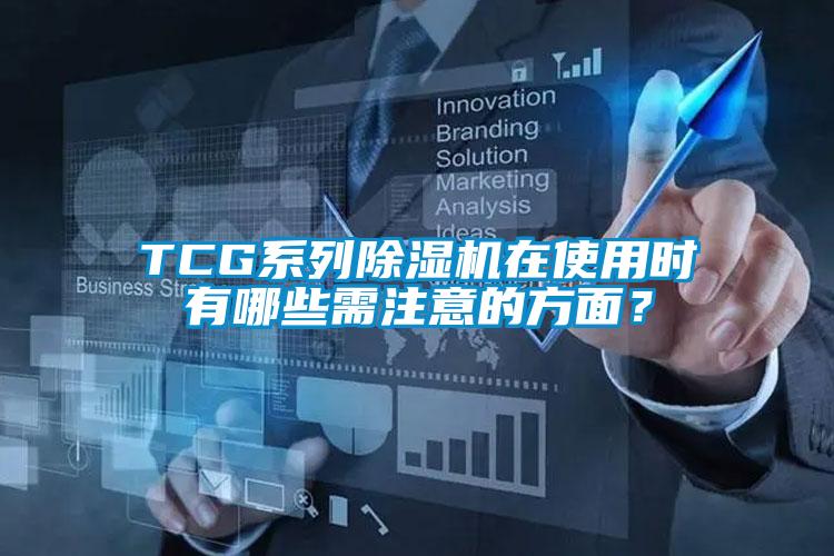 TCG系列除湿机在使用时有哪些需注意的方面?