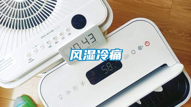 风湿冷痛