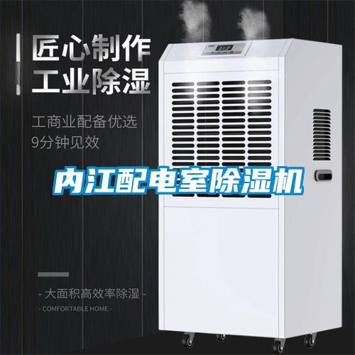 内江配电室除湿机