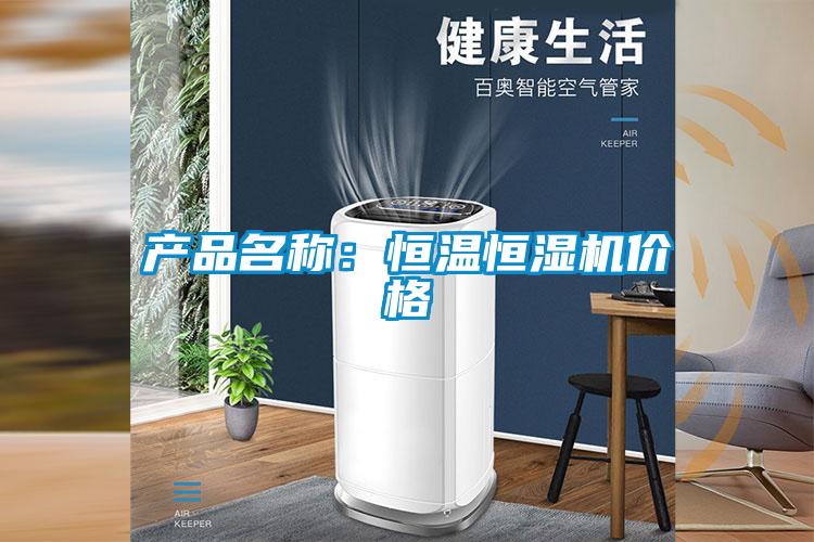 产品名称：恒温恒湿机价格